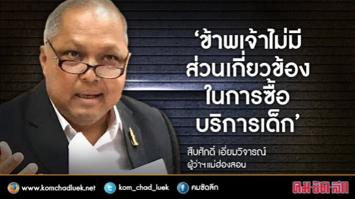 งัดหลักฐานที่อยู่ "ผู้ว่าฯ" ปัดค้ามนุษย์แม่ฮ่องสอน งัดหลักฐานที่อยู่ "ผู้ว่าฯ" ปัดค้ามนุษย์แม่ฮ่องสอน