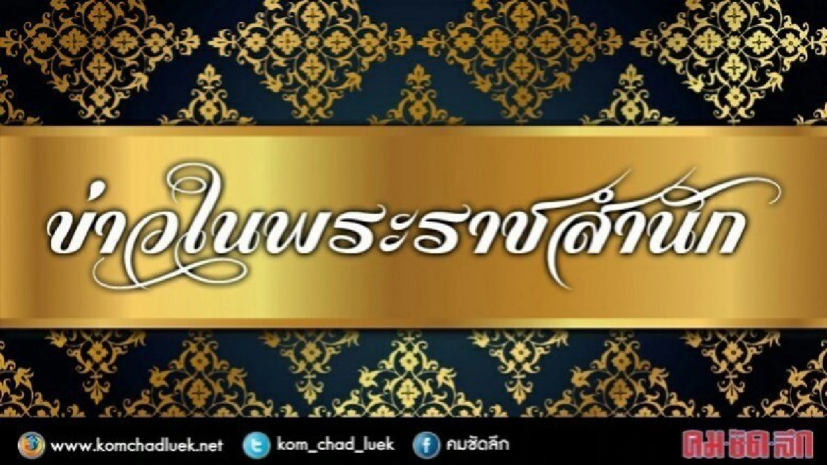 พระองค์เจ้าโสมสวลีฯ จะเสด็จพิธีกงเต็กหลวง