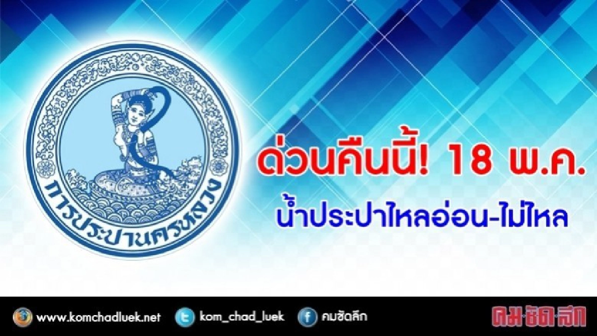 ด่วนคืนนี้ ! 18 พ.ค.น้ำประปาไหลอ่อนถึงไม่ไหล ด่วนคืนนี้ ! 18 พ.ค.น้ำประปาไหลอ่อนถึงไม่ไหล