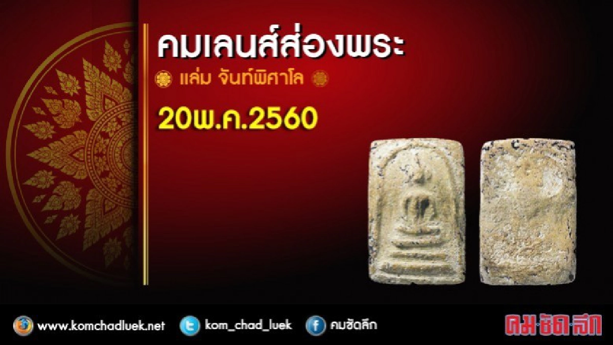 คมเลนส์ส่องพระ คมเลนส์ส่องพระ