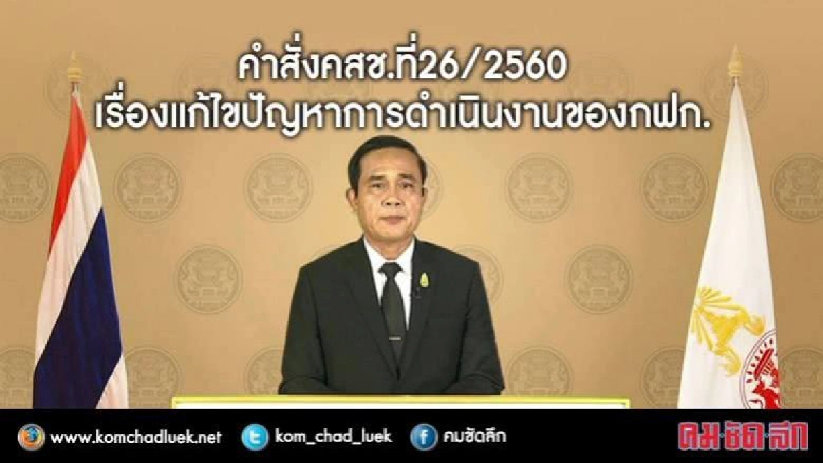 ประกาศคำสั่งคสช.เรื่องการแก้ไขปัญหากองทุนฟื้นฟูฯ