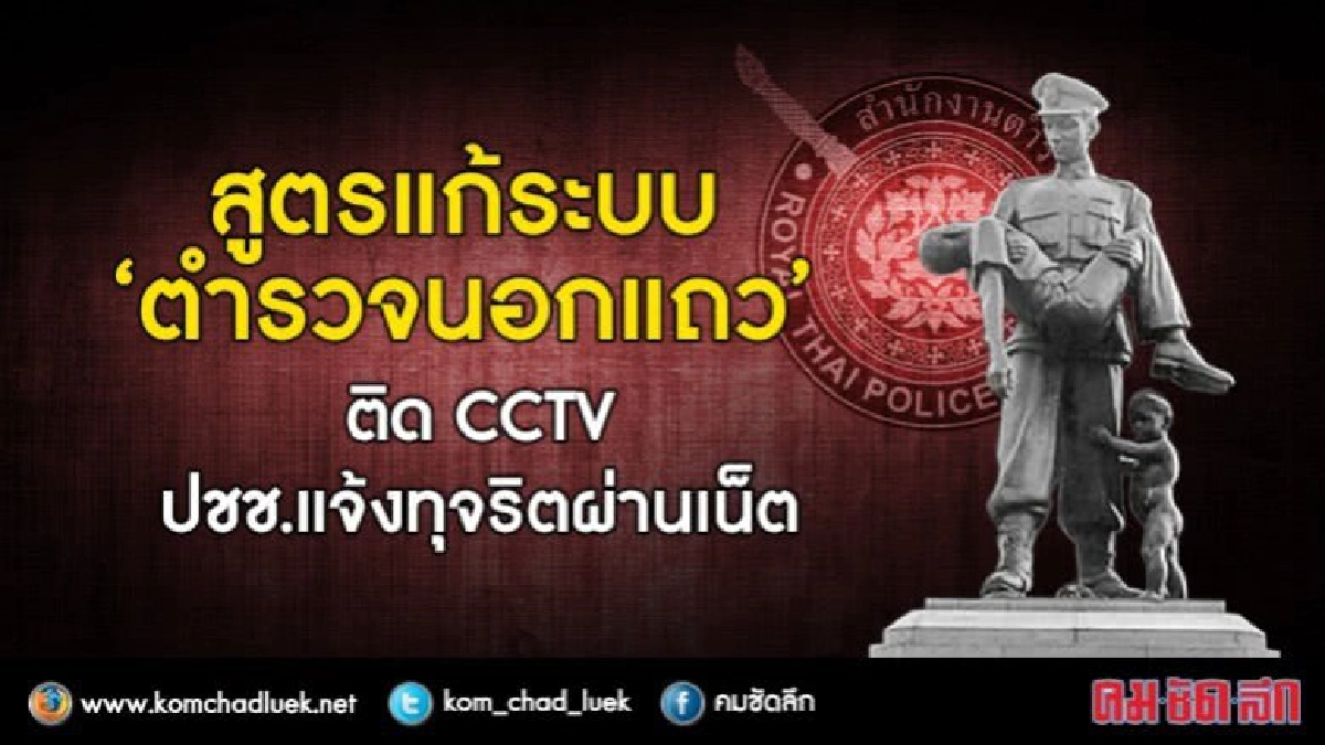 สูตรปฏิรูปตำรวจ ของ สนช. “แก้ ตร.นอกแถว - หนุน ตร.ดี" สูตรปฏิรูปตำรวจ ของ สนช. “แก้ ตร.นอกแถว - หนุน ตร.ดี"