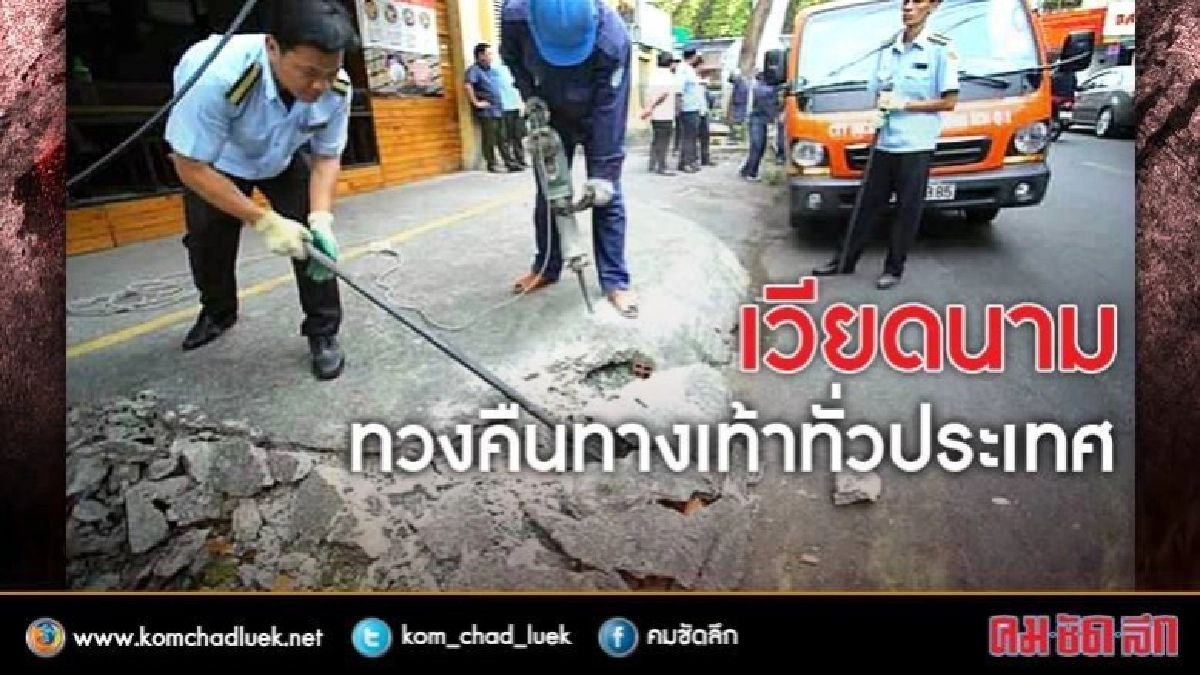  'เวียดนาม'ตะลุยทวงคืนทางเท้าทั่วประเทศ