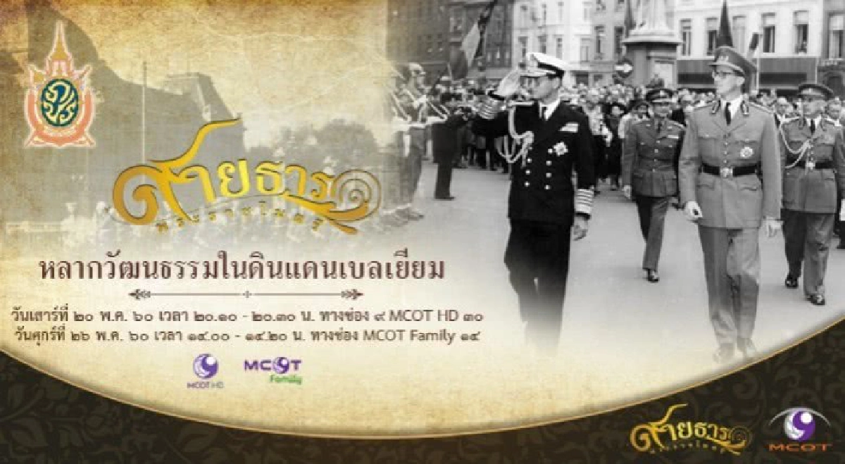 สายธารพระราชไมตรี ตอนที่ 35 หลากวัฒนธรรมในดินแดนเบลเยียม สายธารพระราชไมตรี ตอนที่ 35 หลากวัฒนธรรมในดินแดนเบลเยียม