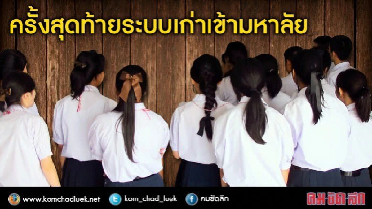 ครั้งสุดท้าย แอดฯ ปี 60 ก่อนสู่ระบบใหม่