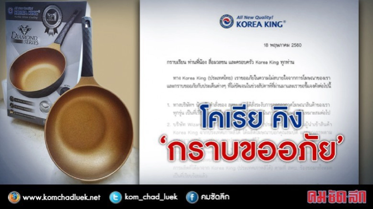 "โคเรีย คิง" แถลง "กราบขออภัย" "โคเรีย คิง" แถลง "กราบขออภัย"