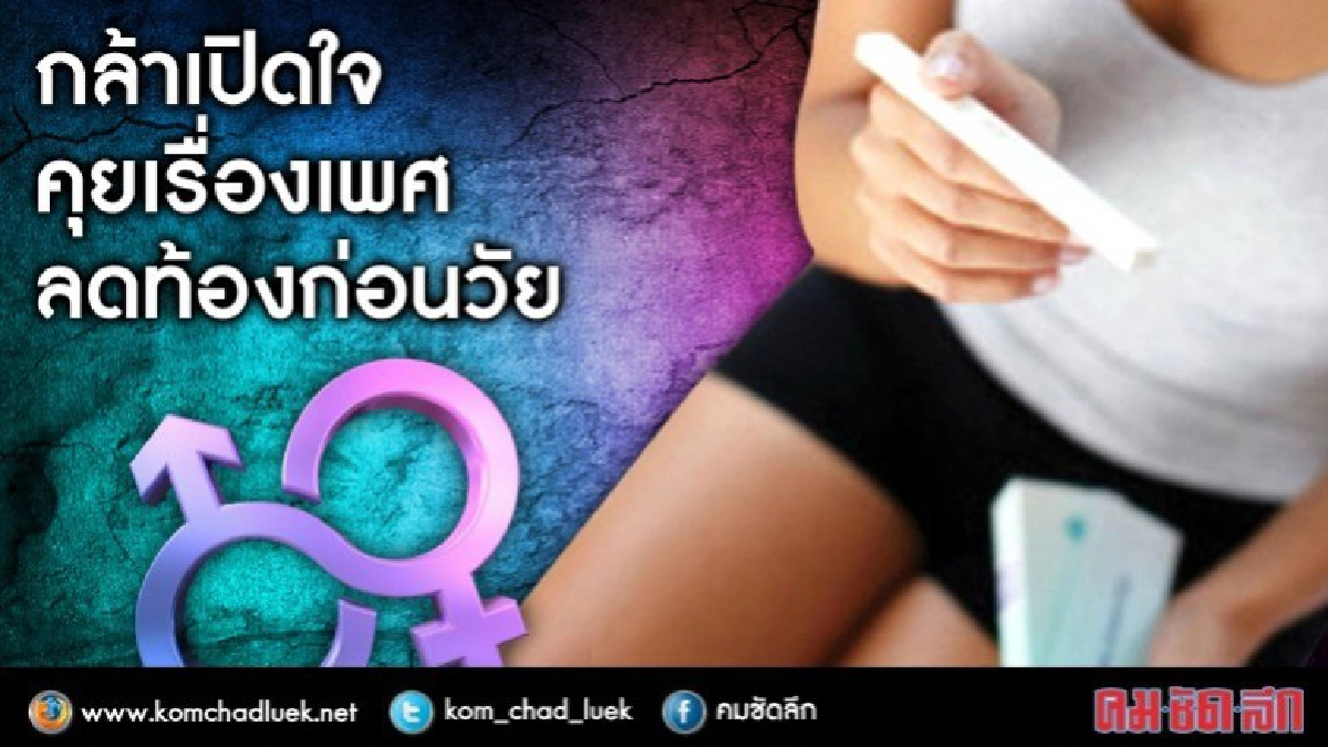 ลดท้องก่อนวัย-เด็กเปิดใจคุยเรื่องเพศ 