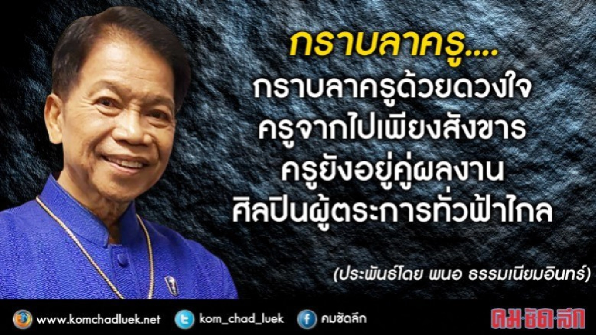 กราบลาครู...ชินกร ไกรลาศ กราบลาครู...ชินกร ไกรลาศ