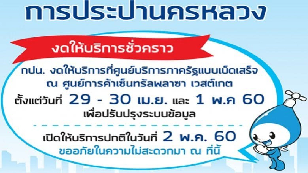 29 เม.ย.- 1 พ.ค.60 กปน.ปิดศูนย์ฯ เซ็นทรัลเวสต์เกต 29 เม.ย.- 1 พ.ค.60 กปน.ปิดศูนย์ฯ เซ็นทรัลเวสต์เกต