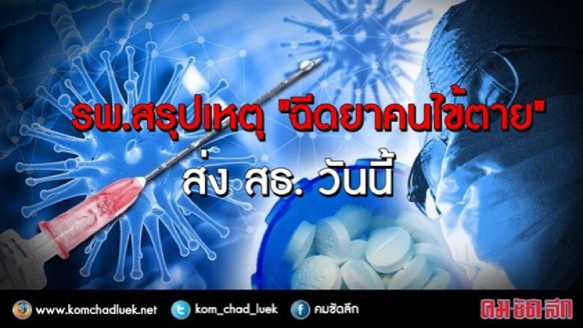 ฉีดยาคนไข้ช็อกตาย ส่งสธ.วันนี้ ฉีดยาคนไข้ช็อกตาย ส่งสธ.วันนี้
