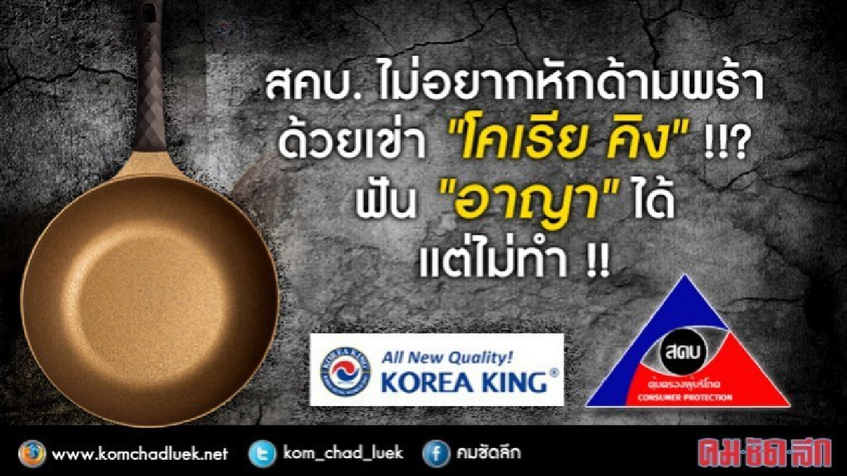สคบ. ไม่อยากหักด้ามพร้าด้วยเข่า "โคเรีย คิง" !!? สคบ. ไม่อยากหักด้ามพร้าด้วยเข่า "โคเรีย คิง" !!?