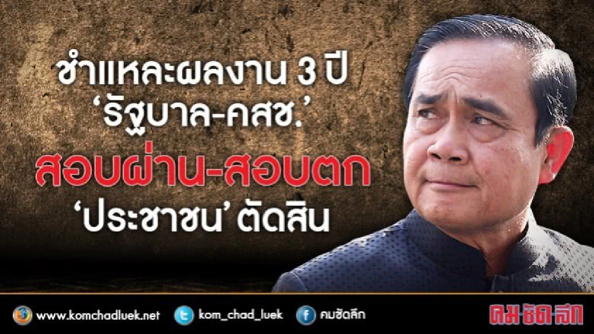 สอบตก - สอบผ่าน ??? ผลงาน 3 ปี“รัฐบาล-คสช.” สอบตก - สอบผ่าน ??? ผลงาน 3 ปี“รัฐบาล-คสช.”