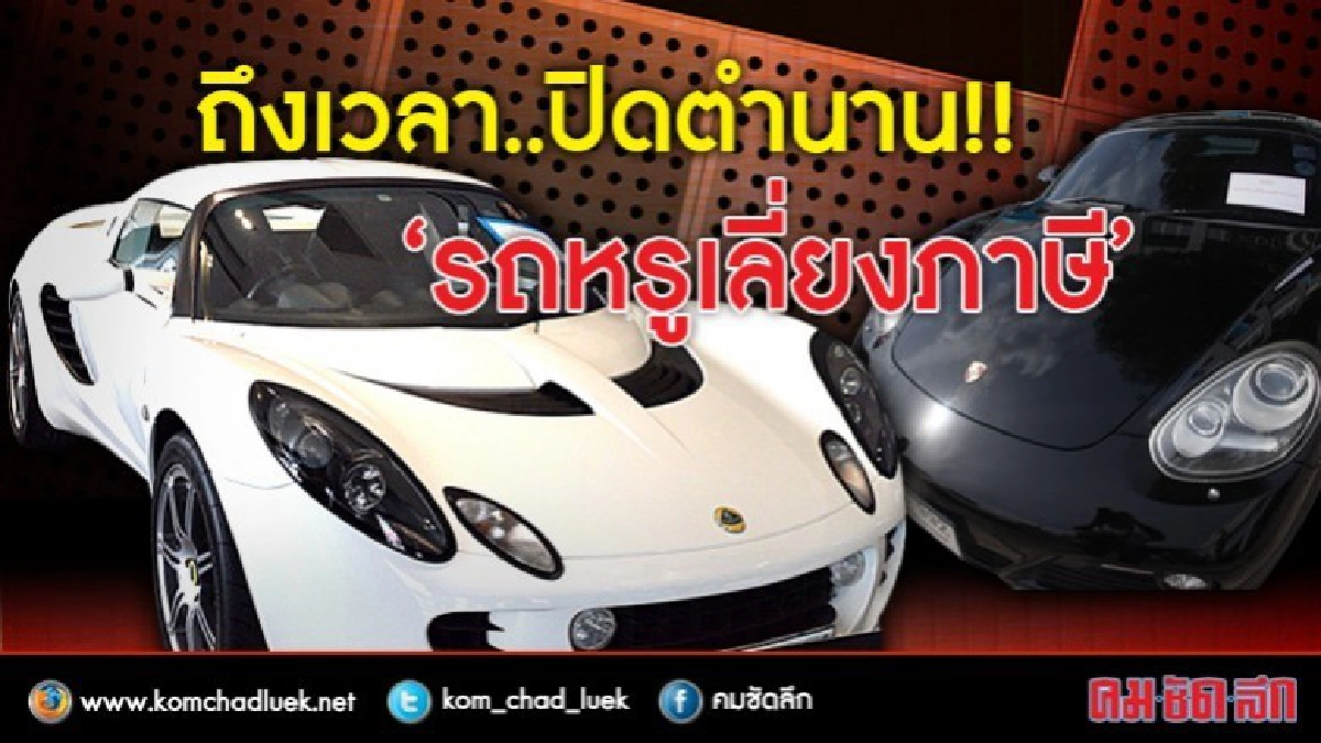 'ถึงเวลา..ปิดตำนาน !!'รถหรูเลี่ยงภาษี'