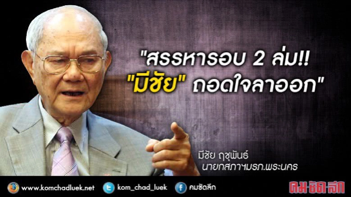 สรรหารอบ2ล่ม!!“มีชัย”ถอดใจลาออก