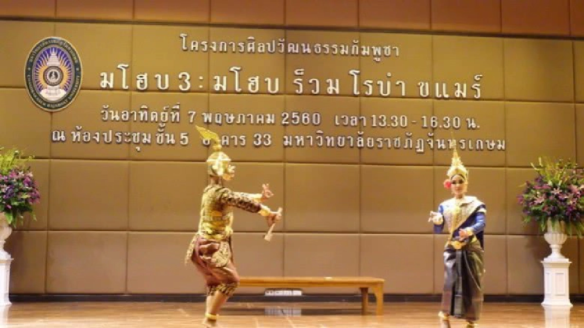 กัมพูชา-ไทยไม่ต่าง : มโฮป ร็วม โรบำ ขแมร์