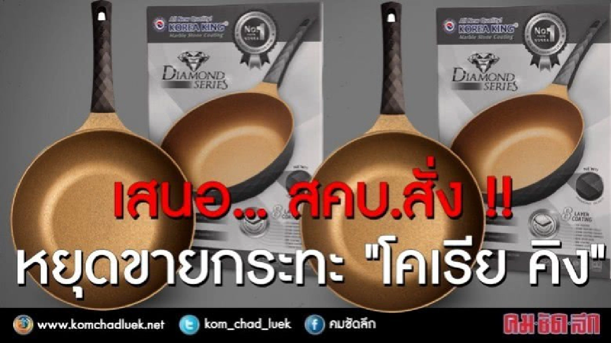 เสนอ... สคบ.สั่ง !! หยุดขายกระทะ "โคเรีย คิง" เสนอ... สคบ.สั่ง !! หยุดขายกระทะ "โคเรีย คิง"