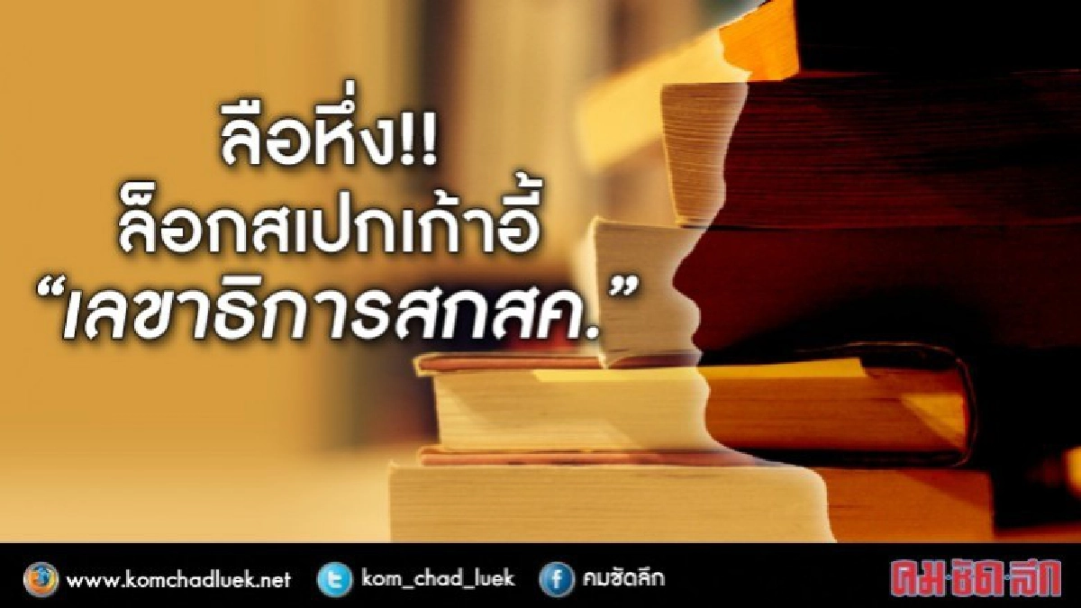 ลือหึ่ง!! ล็อกสเปก เก้าอี้“เลขาธิการสกสค.” ลือหึ่ง!! ล็อกสเปก เก้าอี้“เลขาธิการสกสค.”