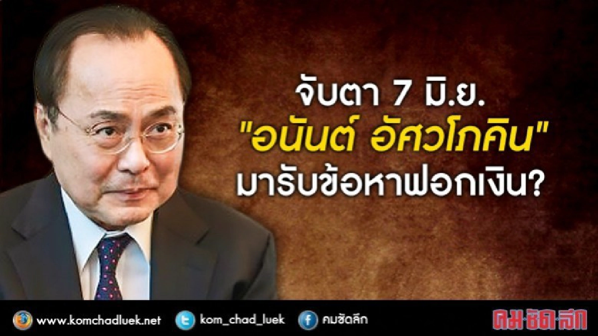 จับตา 7 มิ.ย. "อนันต์ อัศวโภคิน" มารับข้อหาฟอกเงิน ?