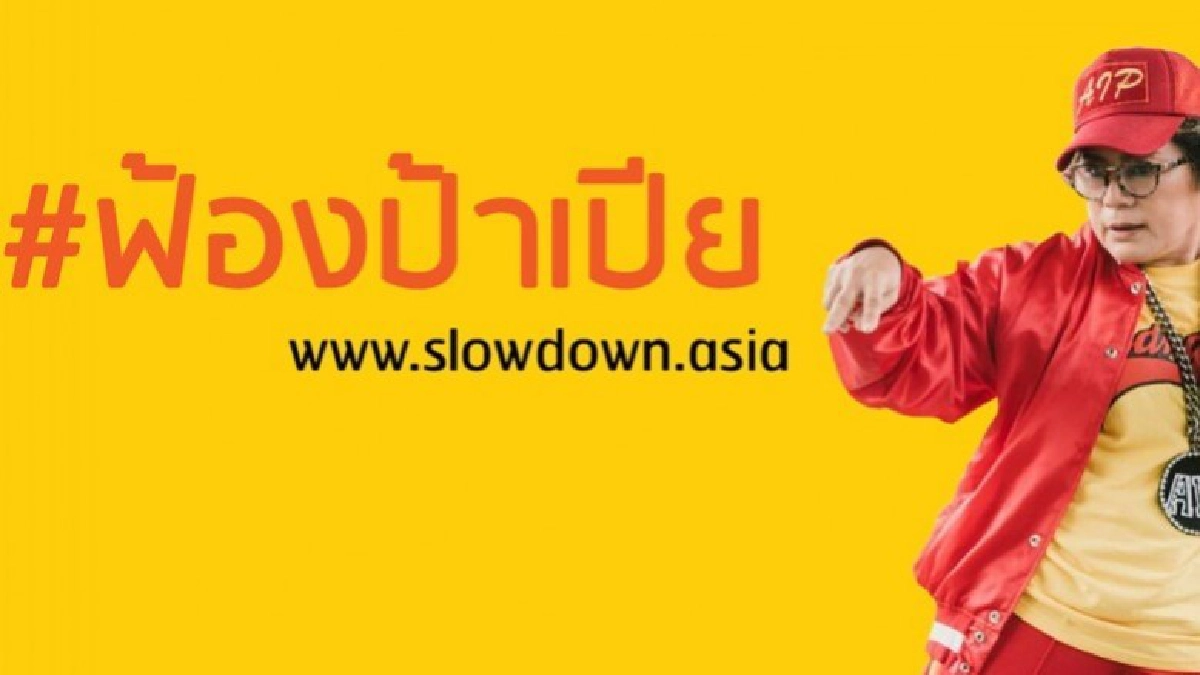 “ฟ้องป้าเปีย”ลดปัญหาอุบัติเหตุบนท้องถนน