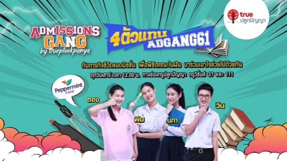 เริ่มแล้ว !!! รายการ 'แอดมิชชั่นแก๊ง' ซีซั่นใหม่ เริ่มแล้ว !!! รายการ 'แอดมิชชั่นแก๊ง' ซีซั่นใหม่