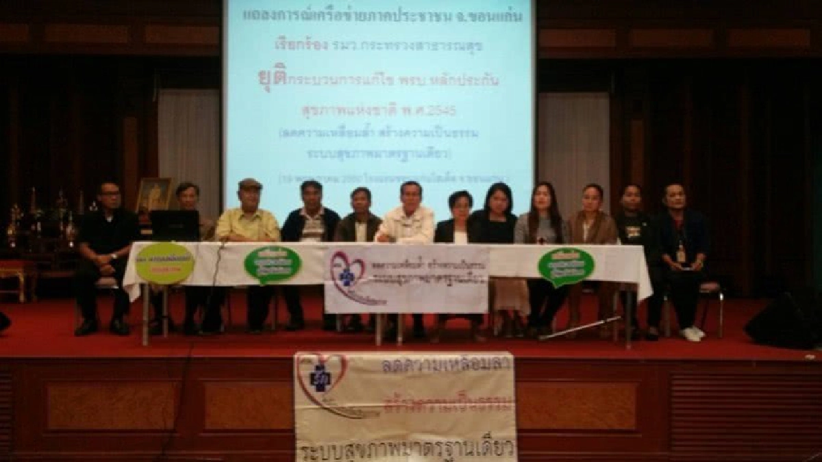 แถลงเรียกร้องยุติกระบวนการแก้ไข สปสช. แถลงเรียกร้องยุติกระบวนการแก้ไข สปสช.