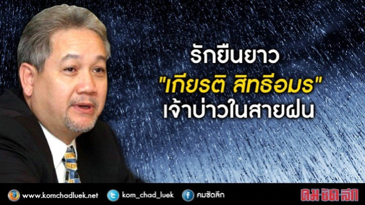 รักยืนยาว"เกียรติ สิทธีอมร"เจ้าบ่าวในสายฝน