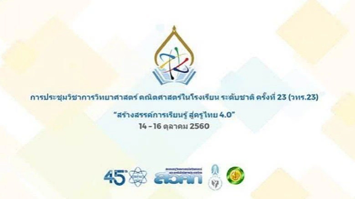 สสวท.ชวนส่งe-Poster นำเสนอ งาน วทร. 23