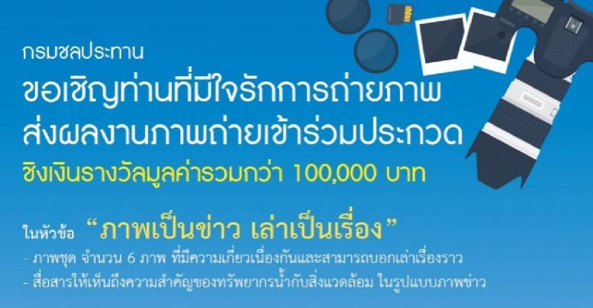 กรมชลฯ จัดประกวดภาพถ่าย “ภาพเป็นข่าว เล่าเป็นเรื่อง” กรมชลฯ จัดประกวดภาพถ่าย “ภาพเป็นข่าว เล่าเป็นเรื่อง”