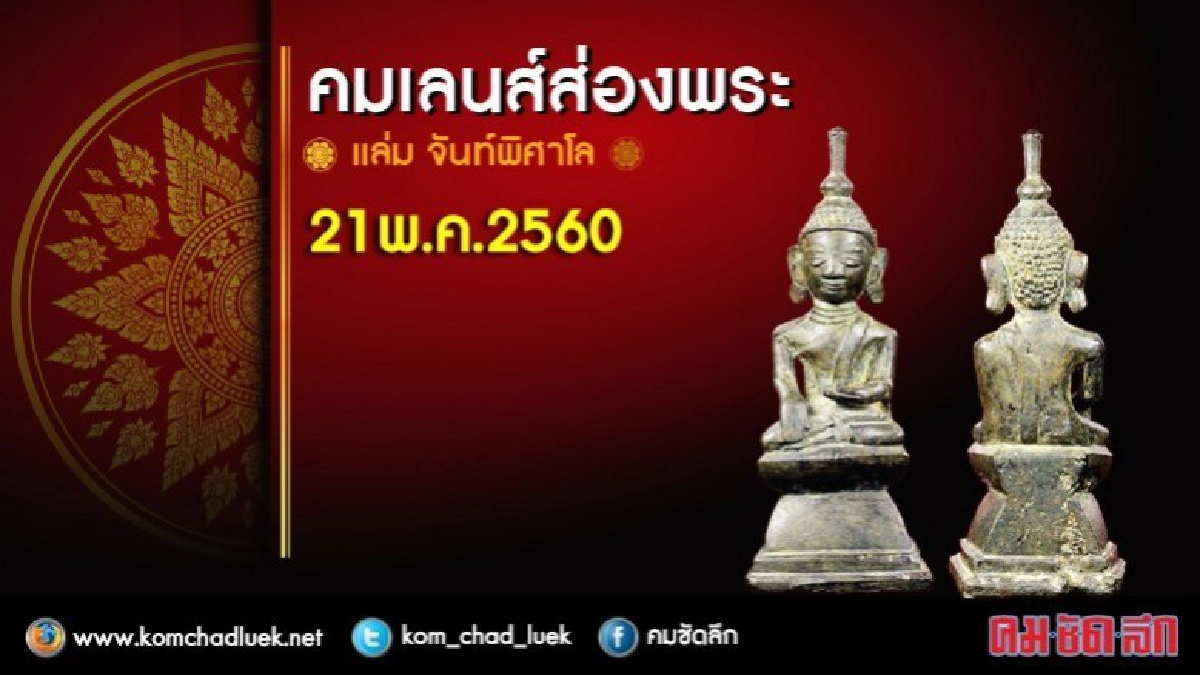 คมเลนส์ส่องพระ คมเลนส์ส่องพระ