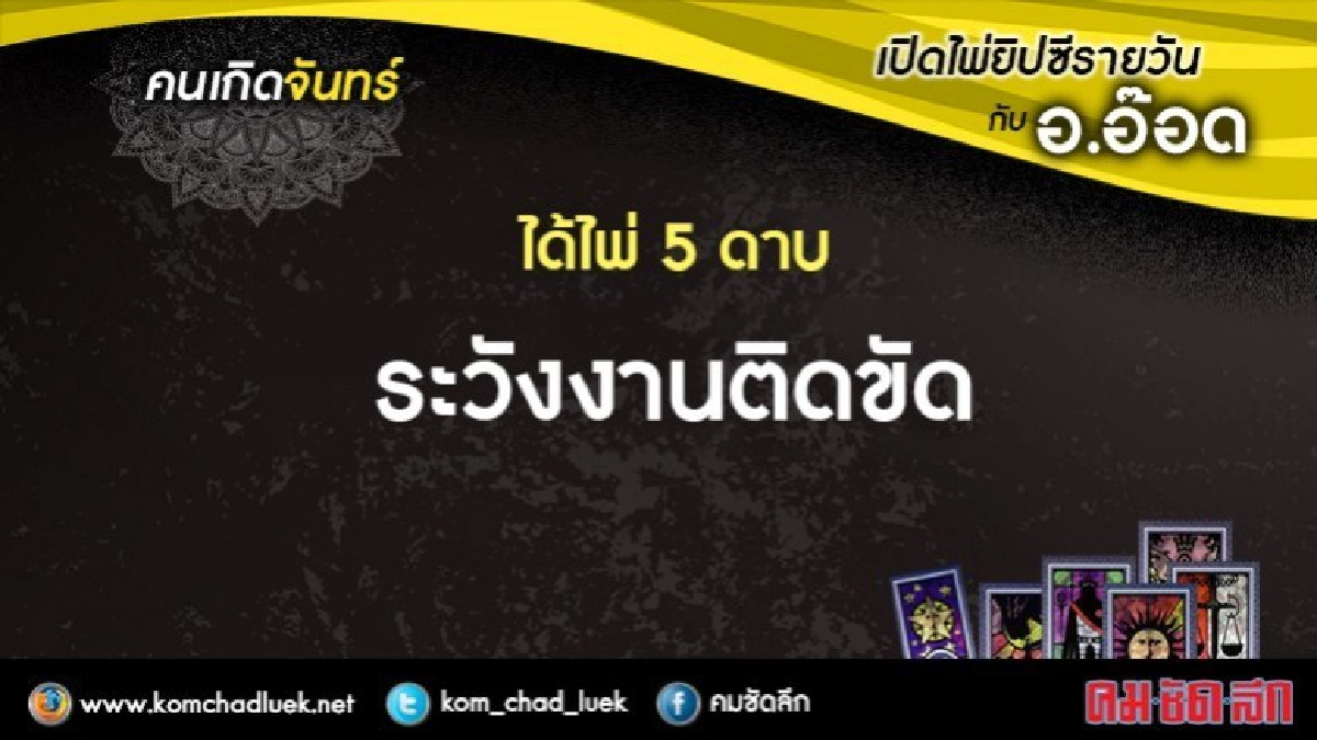 เปิดไพ่ยิปซีรายวัน : จ.22พ.ค.60 เปิดไพ่ยิปซีรายวัน : จ.22พ.ค.60