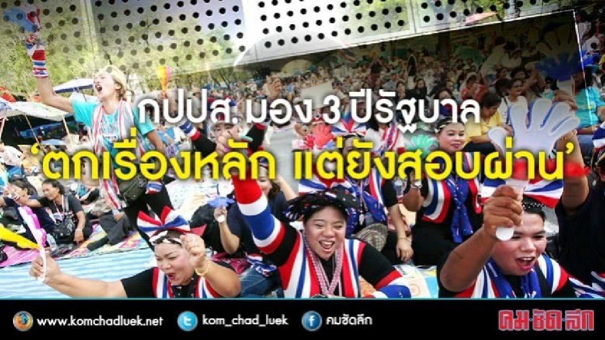 กปปส.มอง 3 ปี คสช. ตกปฎิรูป!! กปปส.มอง 3 ปี คสช. ตกปฎิรูป!!