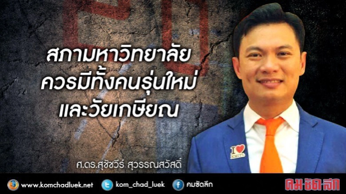 เกษียณแล้วไป (ไหน)เป็นกรรมการสภามหา'ลัย?