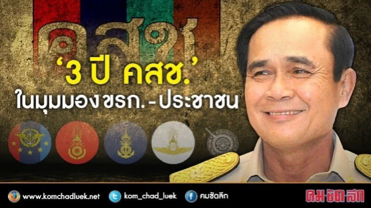 "ขรก.-ประชาชน" ตรวจผลงาน 3 ปี คสช. "ขรก.-ประชาชน" ตรวจผลงาน 3 ปี คสช.