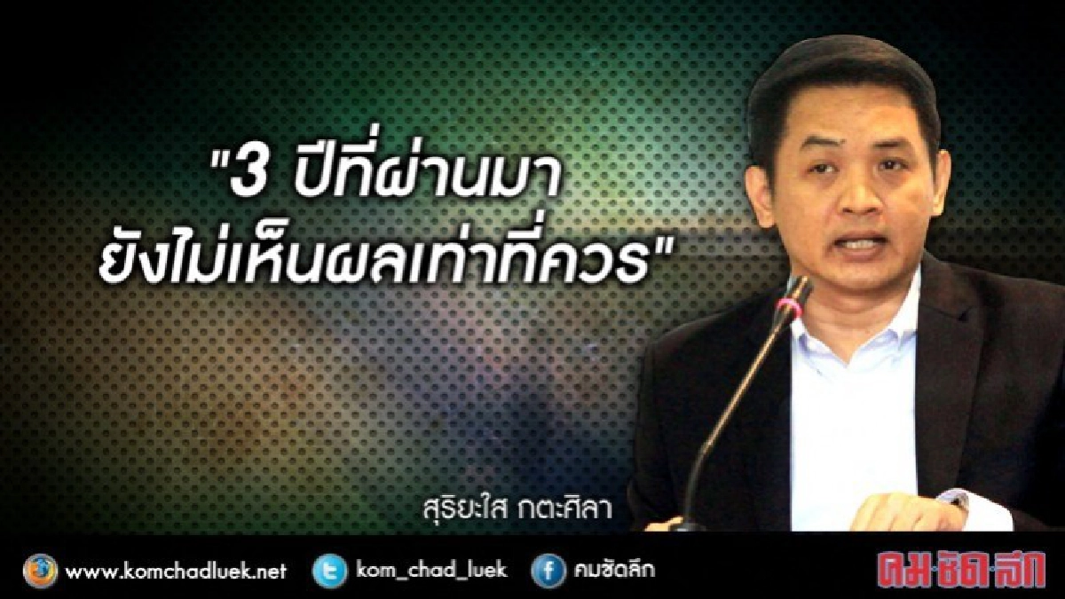 "สุริยะใส" ไม่ปลื้ม 3 ปี คสช. ระบุผลงานไม่ชัด "สุริยะใส" ไม่ปลื้ม 3 ปี คสช. ระบุผลงานไม่ชัด