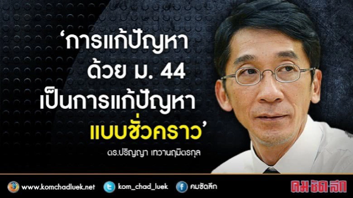 "ปริญญา"ชี้3ปีรัฐบาลคสช.แก้ปัญหาได้ชั่วคราว "ปริญญา"ชี้3ปีรัฐบาลคสช.แก้ปัญหาได้ชั่วคราว