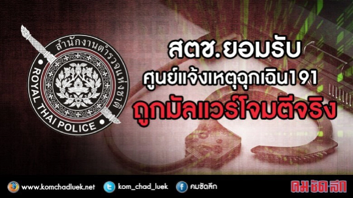 สายด่วน 191 ถูกมัลแวร์โจมตีจริง สายด่วน 191 ถูกมัลแวร์โจมตีจริง