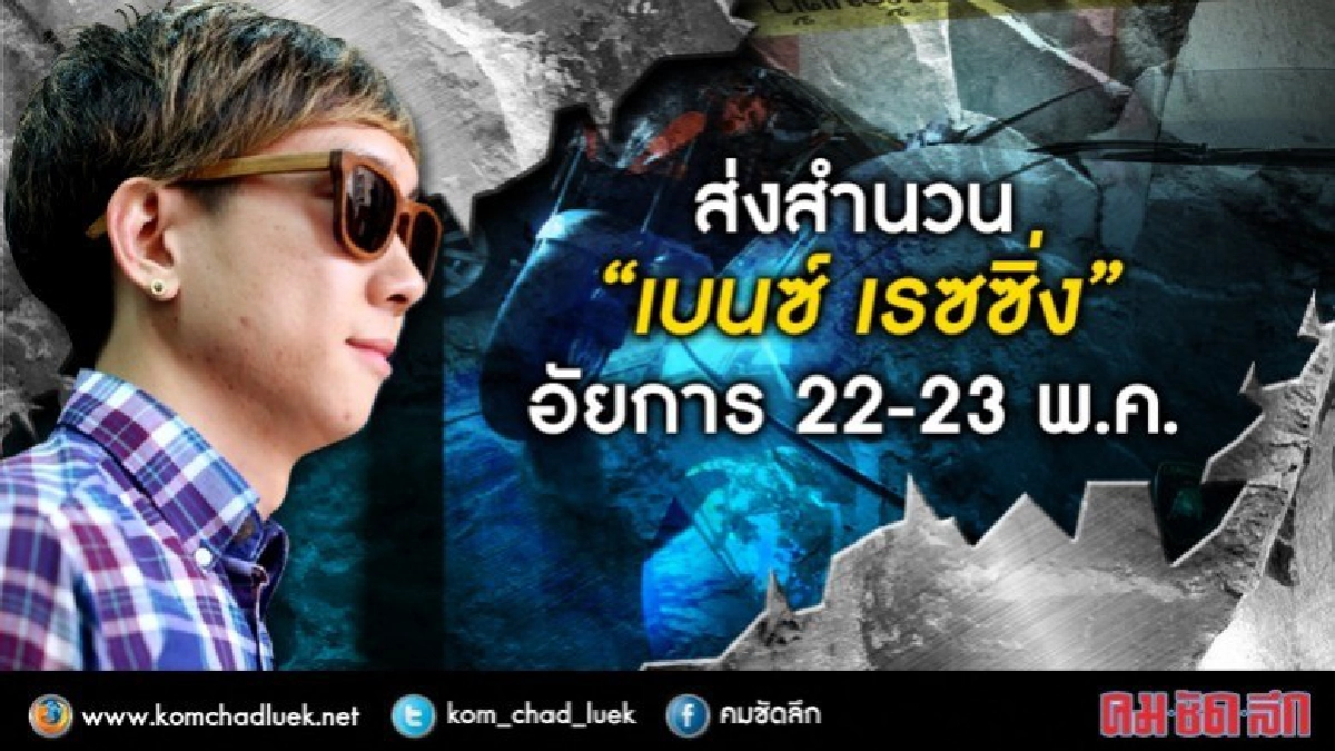 สรุปสำนวน“เบนซ์ เรซซิ่ง” ให้อัยการ 22-23พ.ค. สรุปสำนวน“เบนซ์ เรซซิ่ง” ให้อัยการ 22-23พ.ค.