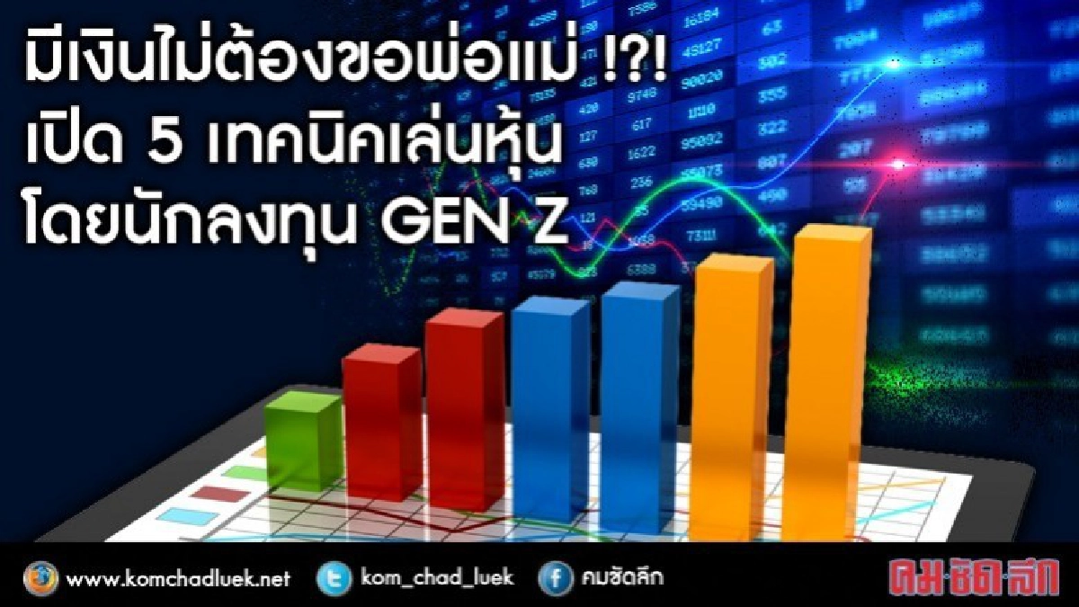 มีเงินไม่ต้องขอพ่อแม่? 