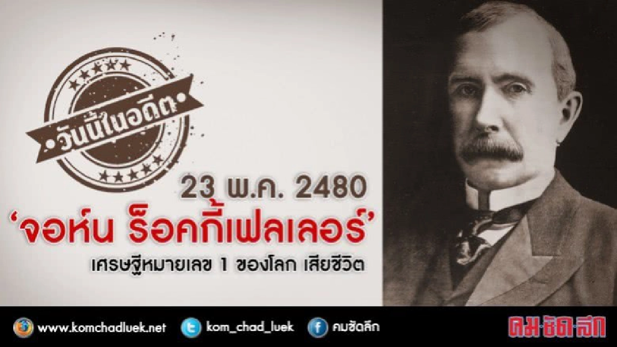 วันนี้ในอดีต23พ.ค.‘จอห์น ร็อคกี้เฟลเลอร์’เศรษฐีโลก เสียชีวิต