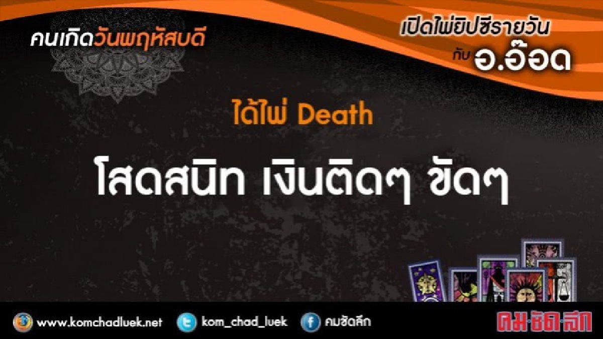 เปิดไพ่ยิปซีรายวัน : พฤ.25พ.ค.60 