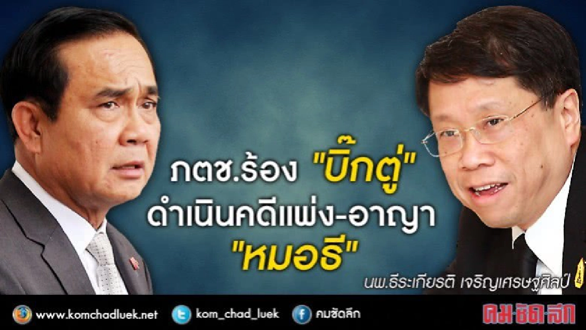 ภตช.ร้อง“บิ๊กตู่”ดำเนินคดีแพ่ง-อาญา“หมอธี”