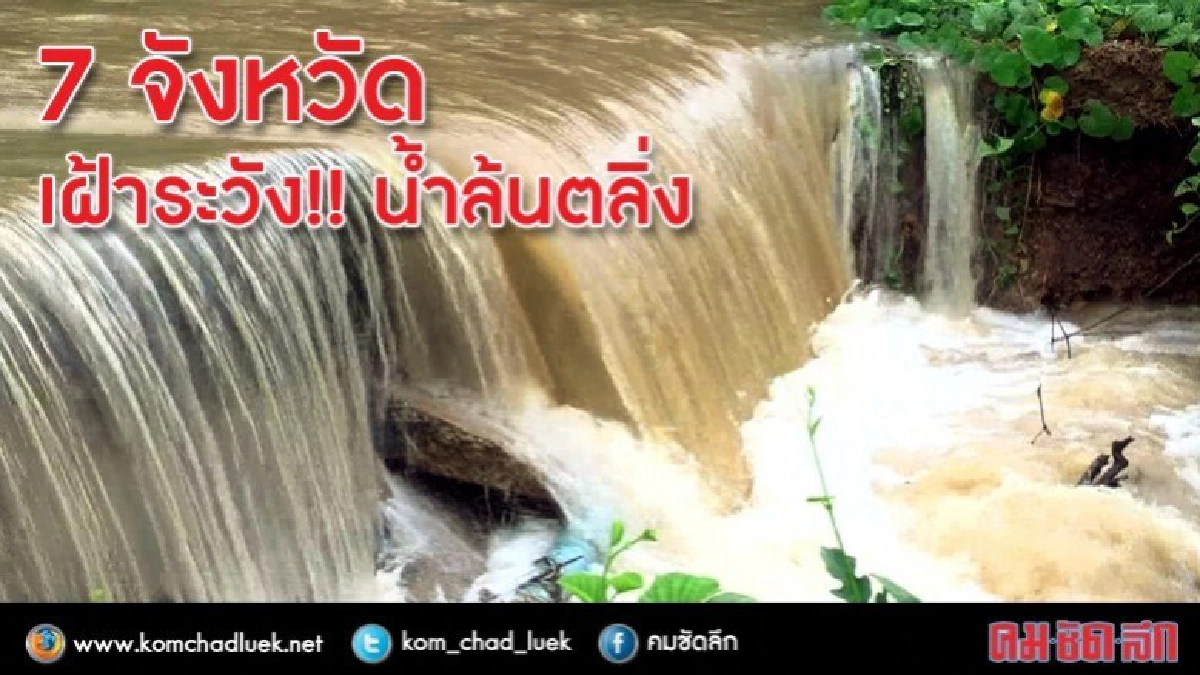  7 จังหวัด  เฝ้าระวัง!! น้ำล้นตลิ่ง