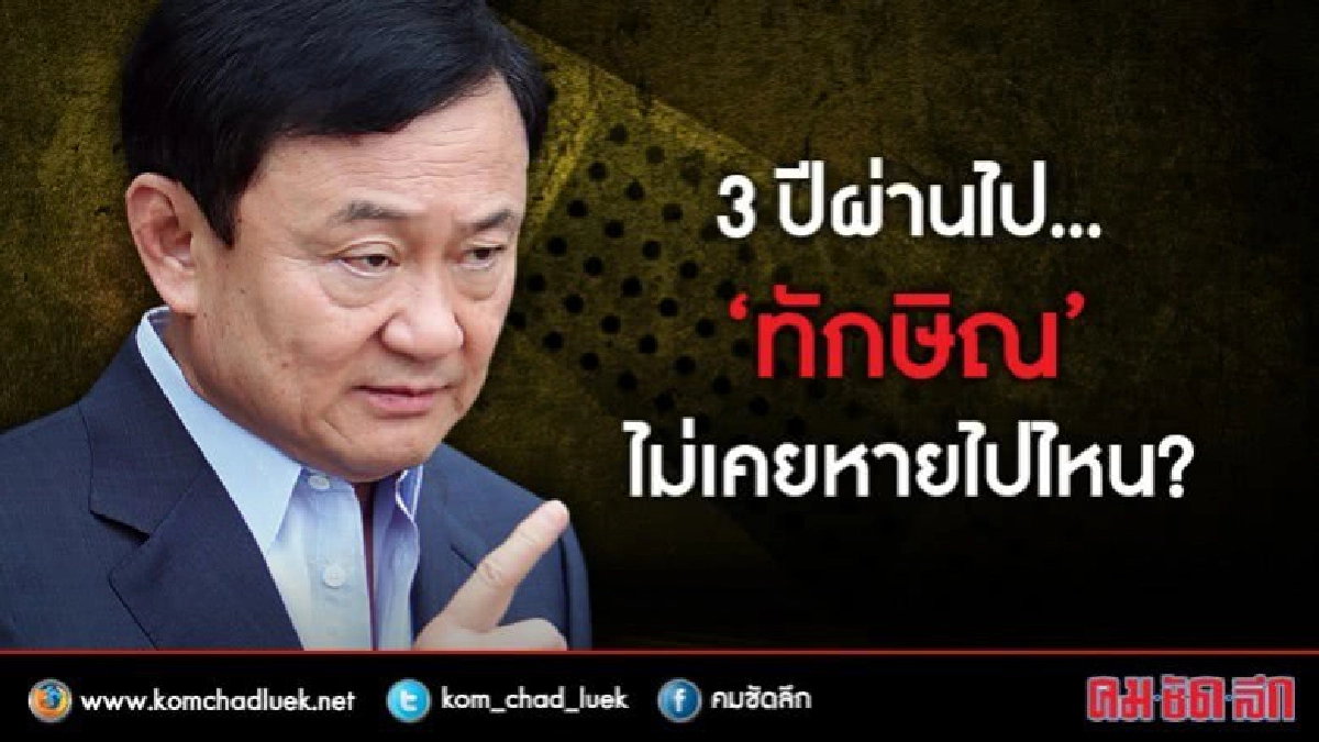 3 ปีผ่านไป “ทักษิณ” ไม่เคยหายไปไหน?