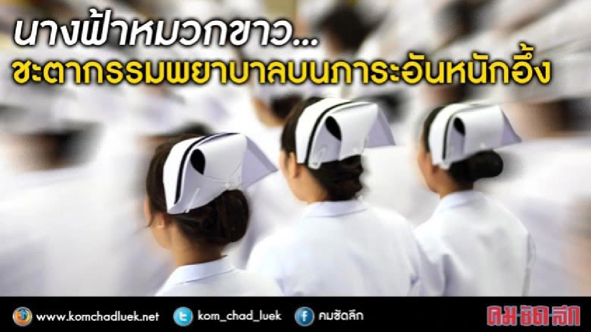 นางฟ้าหมวกขาว...ชะตากรรมพยาบาลบนภาระอันหนักอึ้ง