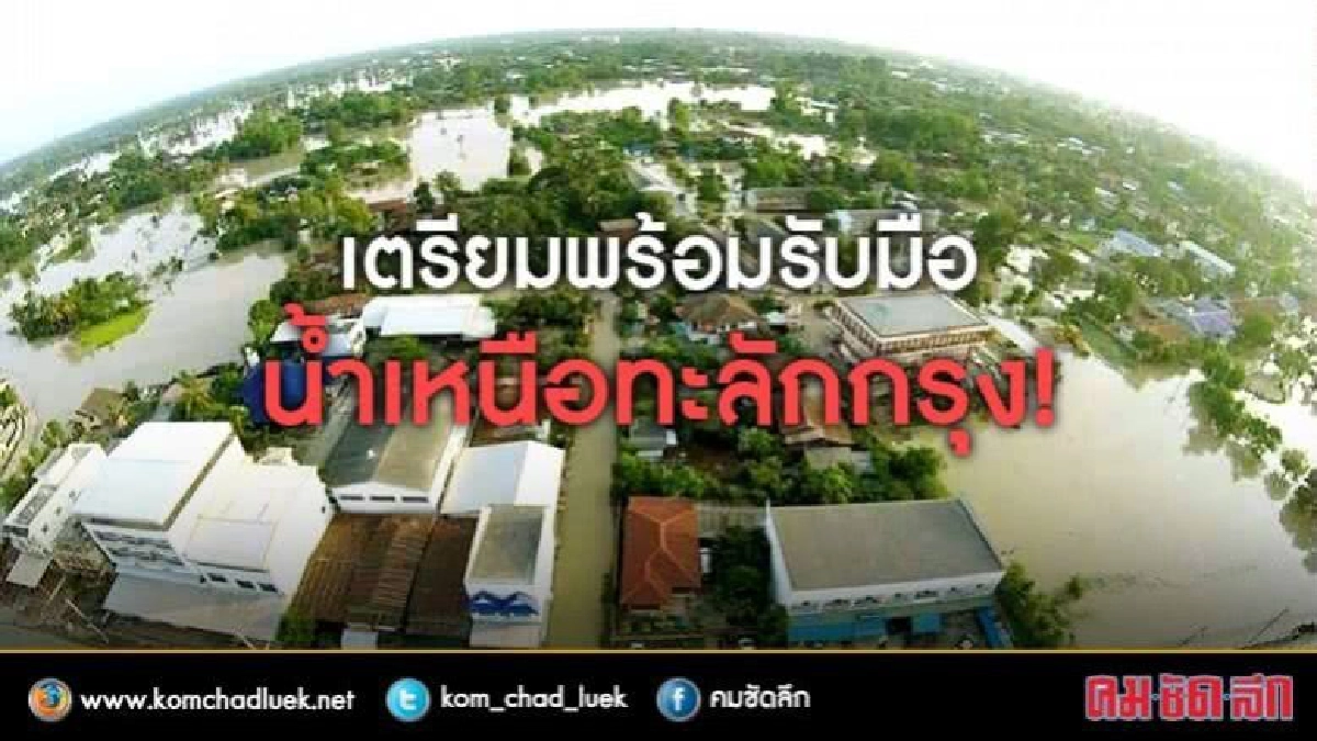 เตรียมพร้อมรับมือน้ำเหนือทะลักกรุง เตรียมพร้อมรับมือน้ำเหนือทะลักกรุง