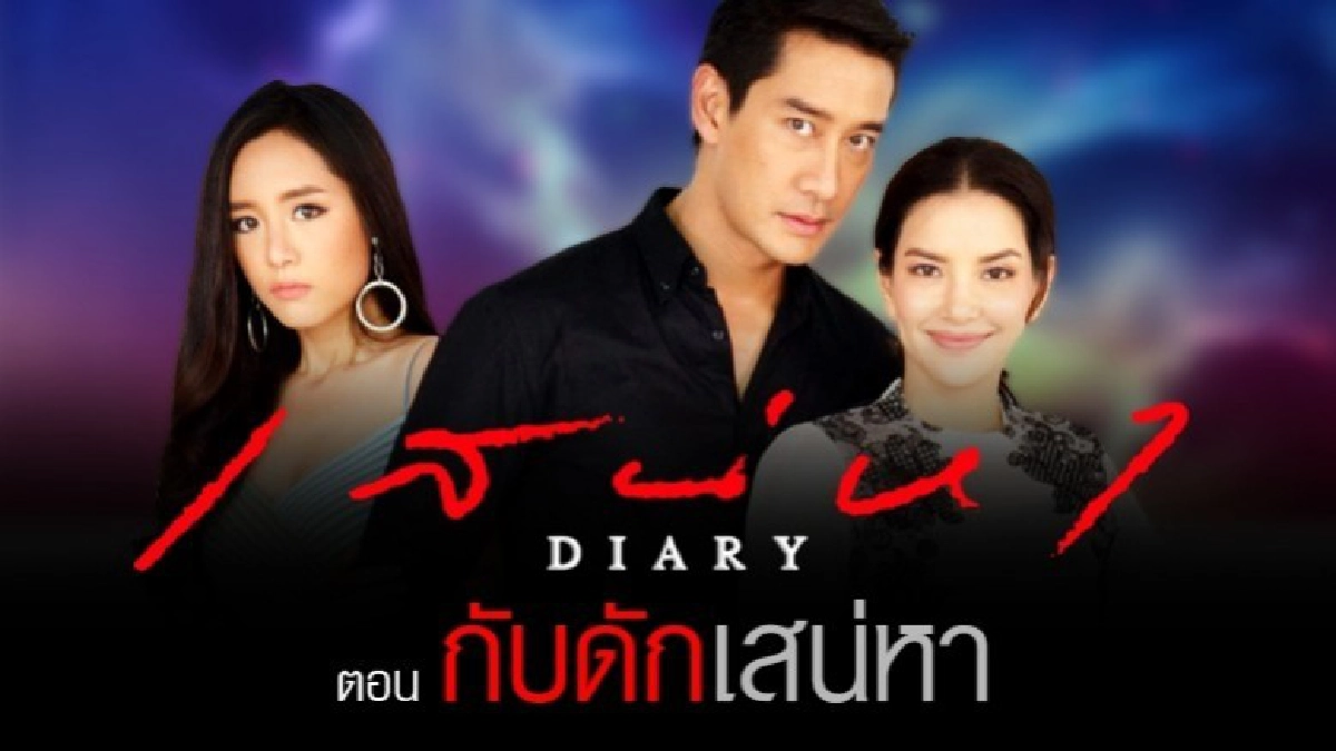 จอแก้ว ซีรีส์ เสน่หาDiary ตอน กับดักเสน่หา