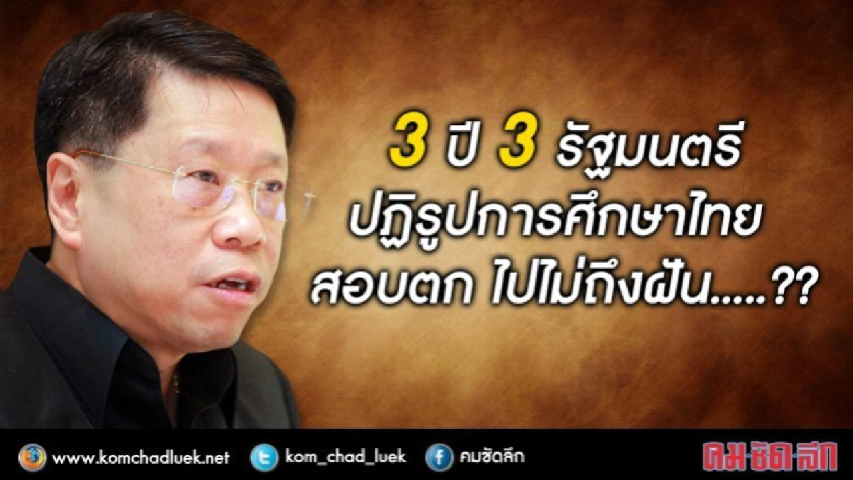 3ปี3รัฐมนตรีปฏิรูปการศึกษาไทย ไปไม่ถึงฝัน? 3ปี3รัฐมนตรีปฏิรูปการศึกษาไทย ไปไม่ถึงฝัน?
