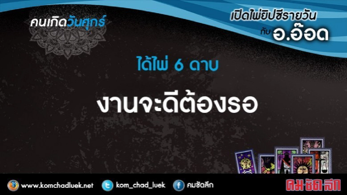 เปิดไพ่ยิปซีรายวัน : ศ.26พ.ค.60 เปิดไพ่ยิปซีรายวัน : ศ.26พ.ค.60