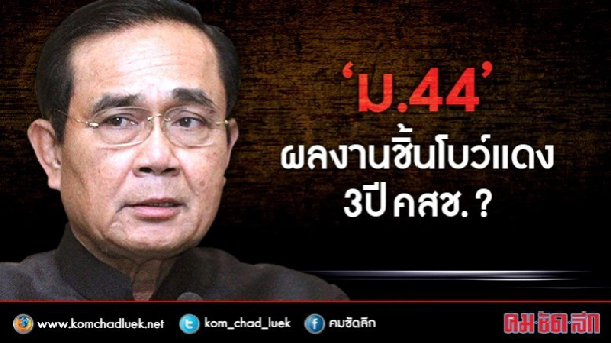 "ม.44" ผลงานชิ้นโบว์แดง 3 ปี คสช. ? "ม.44" ผลงานชิ้นโบว์แดง 3 ปี คสช. ?