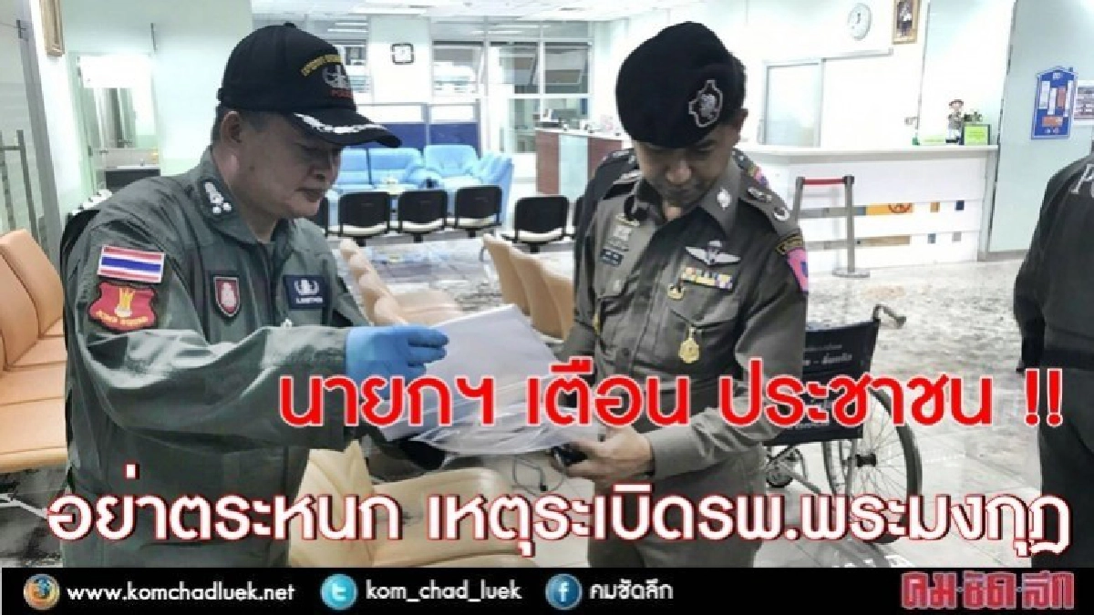 นายกฯเตือนปชช.อย่าตระหนก เหตุระเบิดรพ.พระมงกุฎ นายกฯเตือนปชช.อย่าตระหนก เหตุระเบิดรพ.พระมงกุฎ